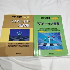 マスター・オブ・場合の数、整数 大学への数学 2冊セット