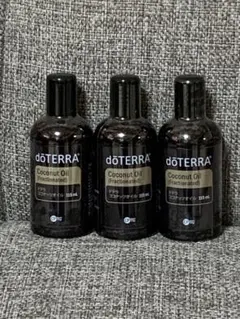 新品未開封doTERRA ドテラ ココナッツオイル 3本 エッセンシャルオイル