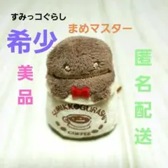 早い者勝ち‼️すみっコぐらし希少な【まめマスター】