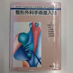 整形外科手術侵入路 南江堂 専門書 医学書 手術アプローチ