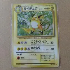 ライチュウ LV.40 HP80 雷タイプ ポケモンカード　ホロ　旧裏 t*た様 ライチュウ LV.40 HP80 雷タイプ ポケモンカード ホロ 旧裏
