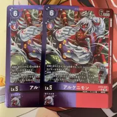 アルケニモン リミテッドレア 2枚