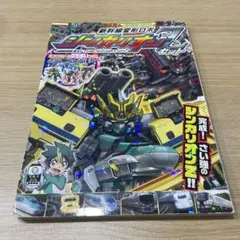 新幹線変形ロボ　シンカリオンZ ２　絵本