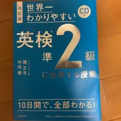 改訂版 CD付 世界一わかりやすい 英検準2級に合格する授業