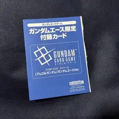 ガンダムカードゲーム ガンダムエース限定付録カード　一枚