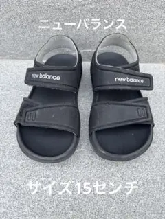 【サイズ15センチ】new balance ブラック サンダル