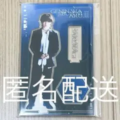 桜木雅哉 序破急 アクリルスタンド 原因は自分にある。 げんじぶ