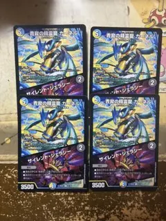 青寂の精霊龍カーネル/サイレントジェラシー 4枚