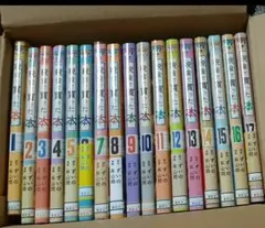 税金で買った本(1~18巻セット) 税金で買った本（1〜18巻、全巻セット） - メルカリ