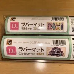 グッスマくじ 初音ミク2025 ◎D賞 ラバーマット二種②【新品未使用】匿名発送