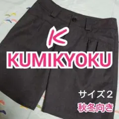 ショートパンツ　ロールアップ　組曲　秋冬向き　サイズ２　訳あり