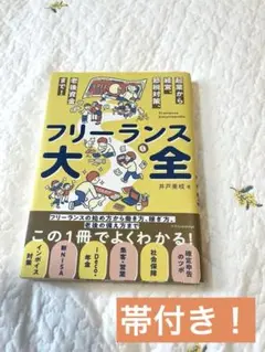 フリーランス大全 井戸美枝