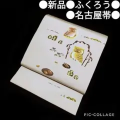 【名古屋帯】新品 作家物 ふくろう ドングリ