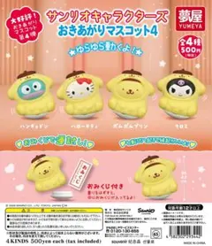 大好評第4弾　サンリオキャラクターズ おきあがりマスコット4 全4種セット