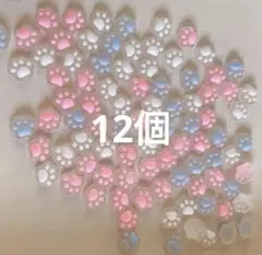 デコパーツ ネイルパーツ 肉球 12個 お裾分け