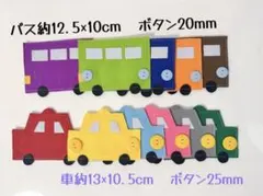 知育玩具　現品限り本日発送　バスボタン20mmと車両ボタン25mm繋ぎ練習