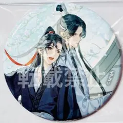 魔道祖師 缶バッジ 魏無羨 藍忘機 2種セット - メルカリ