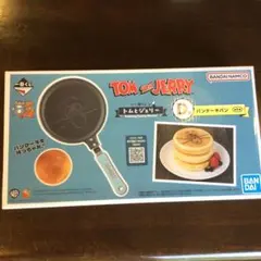 トムとジェリー　一番くじ　パンケーキパン　D賞　新品未使用未開封①