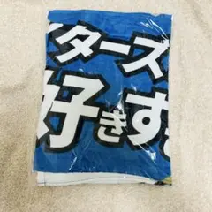 日ハム/FAV限定 応援タオル
