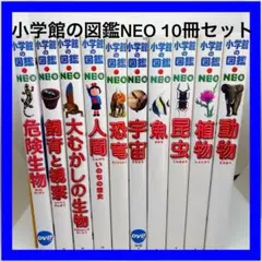 【16冊セット】 小学館の図鑑NEO　学習図鑑　児童書　夏休み　まとめ売り　② 16冊セット】 小学館の図鑑NEO 学習図鑑 児童書 夏休み まとめ売り