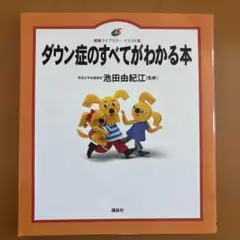 ダウン症のすべてがわかる本