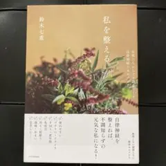 私を整える。