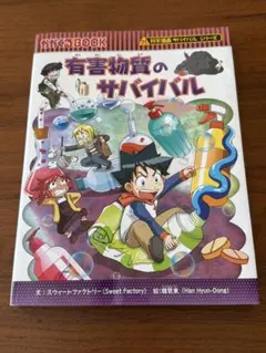 有害物質のサバイバル