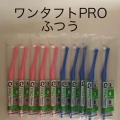 ワンタフト歯ブラシ　PROふつうのサムネイル