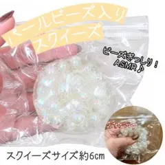 【新品】パールビーズ スクイーズ ゴリゴリ音 海外スクイーズ ASMR