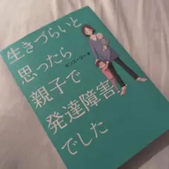 生きづらいと思ったら 親子で発達障害でした