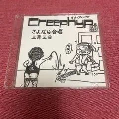 2026年最新】クリープハイプ 廃盤の人気アイテム - メルカリ