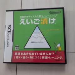 英語が苦手な大人のDSトレーニング えいご漬け
