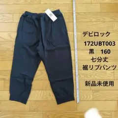 【新品未使用】デビロック　七分丈パンツ　160 黒