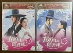 2026年最新】100日の郎君様 dvdの人気アイテム - メルカリ