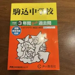 駒込中学校 3年間スーパー過去問 2026年度用