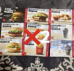 マクドナルド　福袋　2026 無料券　値下げ不可　2セット