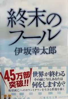 終末のフール 伊坂幸太郎 - メルカリ