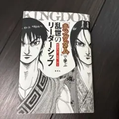 キングダム』で学ぶ 乱世のリーダーシップ - メルカリ