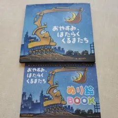 おやすみ、はたらくくるまたち 絵本　ぬりえ付き