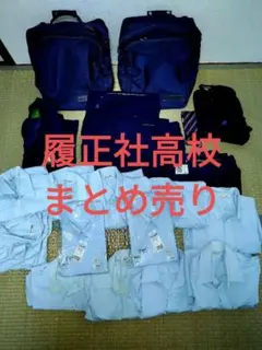 2026年最新】履正社 制服の人気アイテム - メルカリ