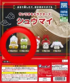 サンリオキャラクターズ シュウマイ　あひるのペックル　けろけろけろっぴ