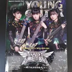 YOUNG GUITAR 2025年7月号 BABYMETAL特集