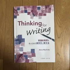 英語的発想を学ぶための英作文と英文法