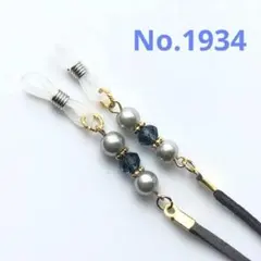 No.1934 メガネストラップ　メガネチェーン　マスクストラップ　ハンドメイド