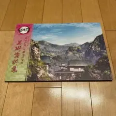 鬼滅の刃 〜竈門炭治郎 立志編〜幕間画集・豪華版 - メルカリ