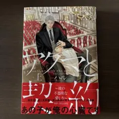アクマと契約 ～彼の不器用な愛し方～ 上