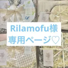 Rilamofu様専用ページ