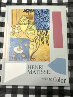 マティス展 Henri Matisse: The Path to Color図録