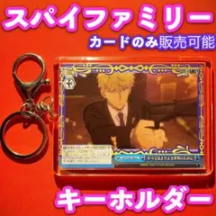 ヴァイス スパイファミリー カード キーホルダー セット すべてはより良き CC
