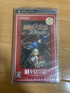 PSP 悪魔城ドラキュラX 新品未開封品